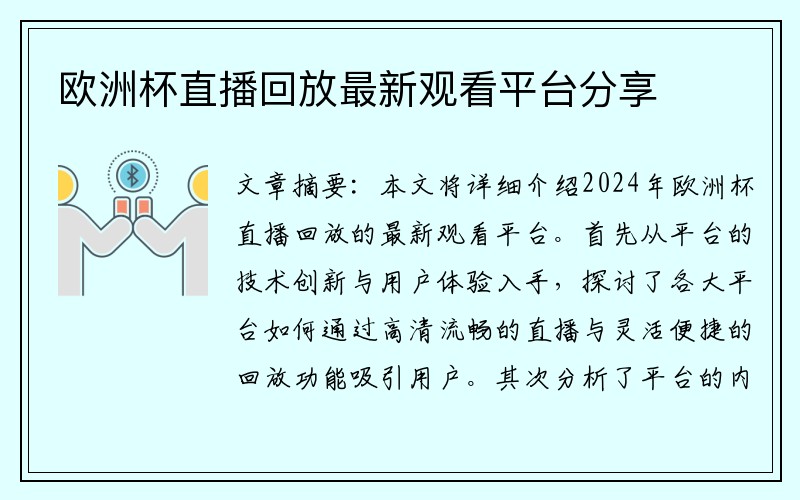 欧洲杯直播回放最新观看平台分享