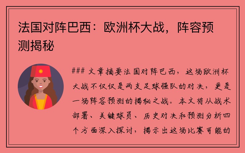法国对阵巴西：欧洲杯大战，阵容预测揭秘