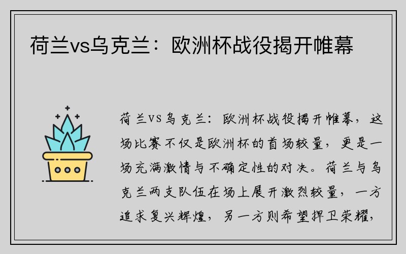荷兰vs乌克兰：欧洲杯战役揭开帷幕