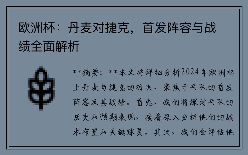 欧洲杯：丹麦对捷克，首发阵容与战绩全面解析