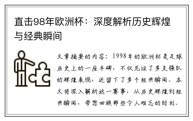 直击98年欧洲杯：深度解析历史辉煌与经典瞬间