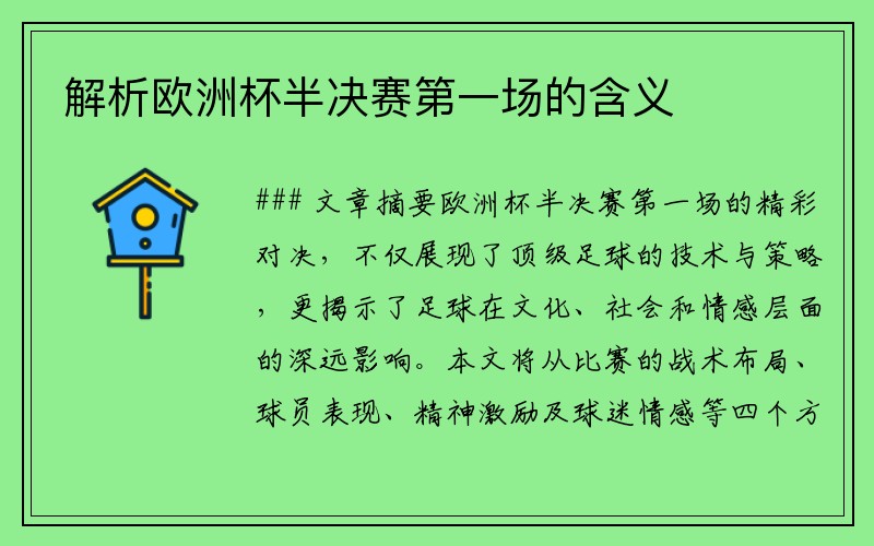 解析欧洲杯半决赛第一场的含义