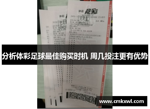分析体彩足球最佳购买时机 周几投注更有优势