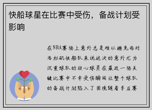 快船球星在比赛中受伤，备战计划受影响