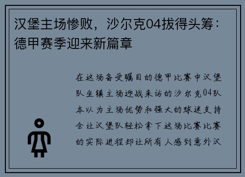 汉堡主场惨败，沙尔克04拔得头筹：德甲赛季迎来新篇章