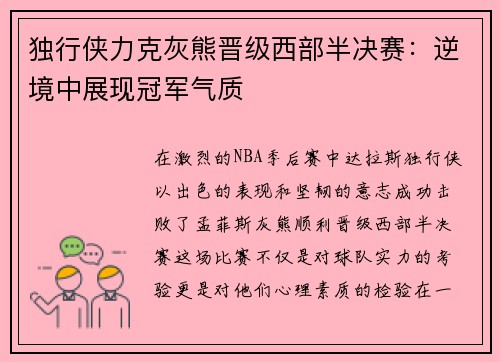 独行侠力克灰熊晋级西部半决赛：逆境中展现冠军气质