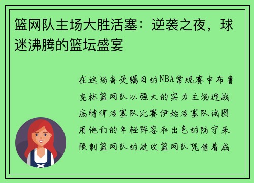 篮网队主场大胜活塞：逆袭之夜，球迷沸腾的篮坛盛宴