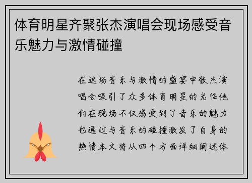 体育明星齐聚张杰演唱会现场感受音乐魅力与激情碰撞
