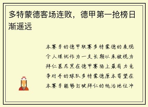 多特蒙德客场连败，德甲第一抢榜日渐遥远