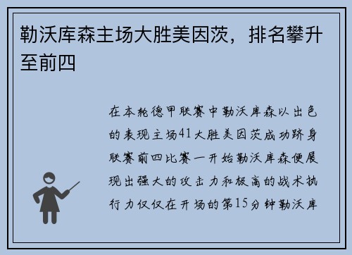 勒沃库森主场大胜美因茨，排名攀升至前四