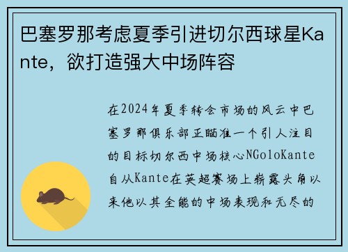 巴塞罗那考虑夏季引进切尔西球星Kante，欲打造强大中场阵容