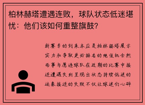 柏林赫塔遭遇连败，球队状态低迷堪忧：他们该如何重整旗鼓？