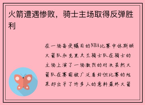 火箭遭遇惨败，骑士主场取得反弹胜利