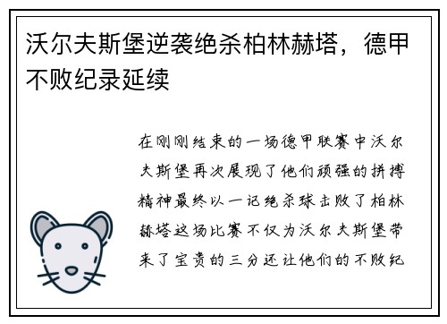 沃尔夫斯堡逆袭绝杀柏林赫塔，德甲不败纪录延续