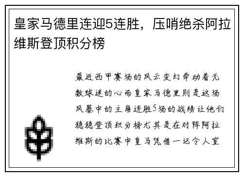 皇家马德里连迎5连胜，压哨绝杀阿拉维斯登顶积分榜