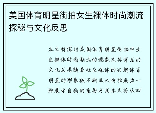 美国体育明星街拍女生裸体时尚潮流探秘与文化反思