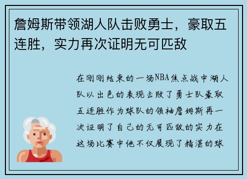 詹姆斯带领湖人队击败勇士，豪取五连胜，实力再次证明无可匹敌