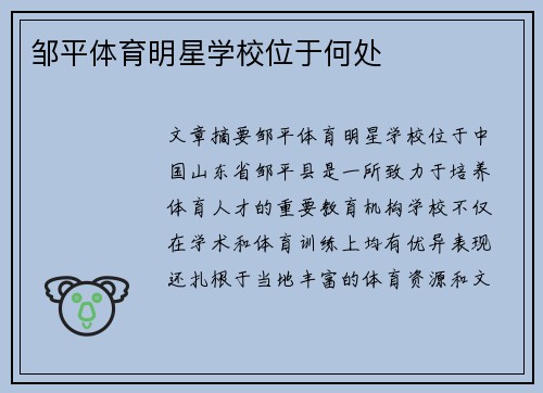 邹平体育明星学校位于何处