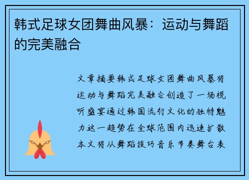 韩式足球女团舞曲风暴：运动与舞蹈的完美融合
