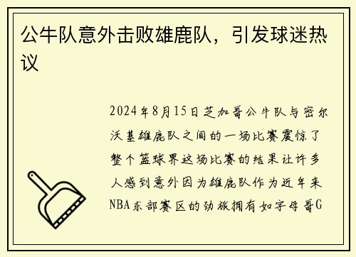 公牛队意外击败雄鹿队，引发球迷热议
