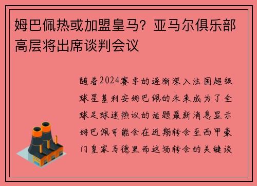 姆巴佩热或加盟皇马？亚马尔俱乐部高层将出席谈判会议