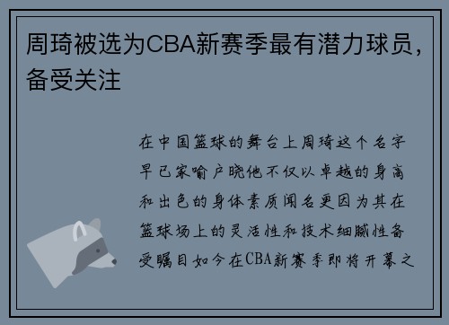 周琦被选为CBA新赛季最有潜力球员，备受关注