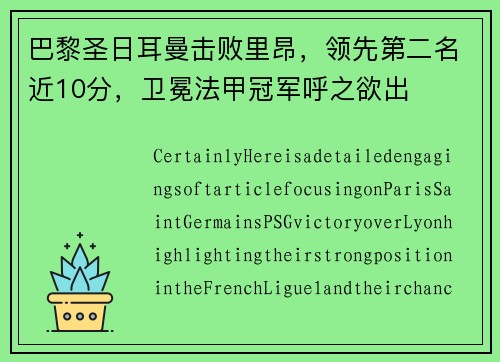 巴黎圣日耳曼击败里昂，领先第二名近10分，卫冕法甲冠军呼之欲出