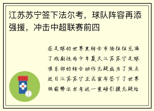 江苏苏宁签下法尔考，球队阵容再添强援，冲击中超联赛前四