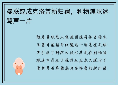 曼联或成克洛普新归宿，利物浦球迷骂声一片