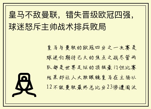 皇马不敌曼联,错失晋级欧冠四强,球迷怒斥主帅战术排兵败局