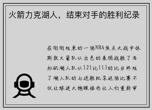 火箭力克湖人，结束对手的胜利纪录