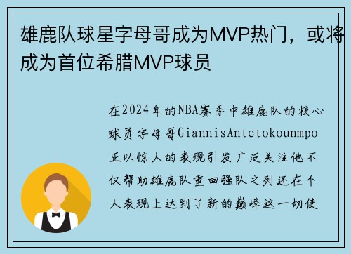 雄鹿队球星字母哥成为MVP热门，或将成为首位希腊MVP球员