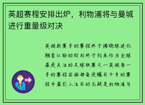英超赛程安排出炉，利物浦将与曼城进行重量级对决