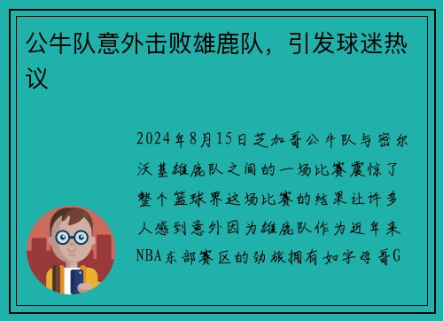 公牛队意外击败雄鹿队，引发球迷热议