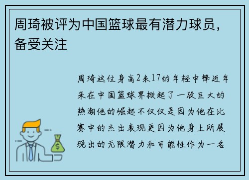 周琦被评为中国篮球最有潜力球员，备受关注