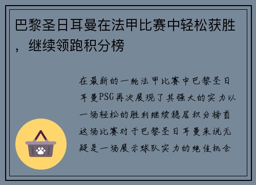 巴黎圣日耳曼在法甲比赛中轻松获胜，继续领跑积分榜