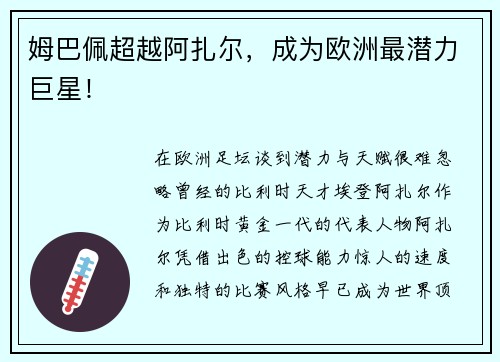 姆巴佩超越阿扎尔，成为欧洲最潜力巨星！