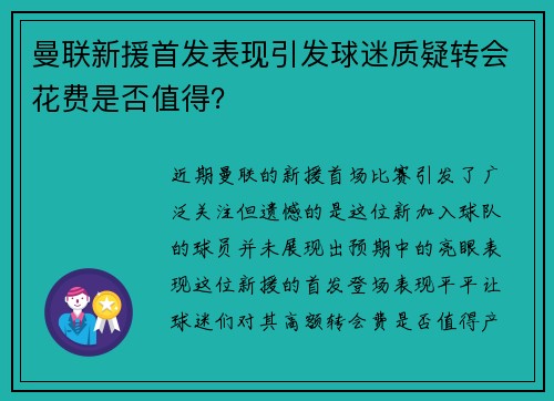 曼联新援首发表现引发球迷质疑转会花费是否值得？