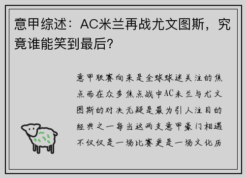 意甲综述：AC米兰再战尤文图斯，究竟谁能笑到最后？
