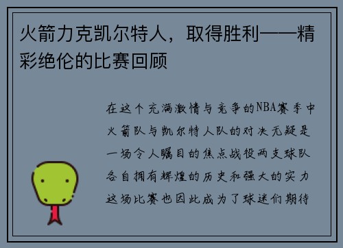 火箭力克凯尔特人，取得胜利——精彩绝伦的比赛回顾