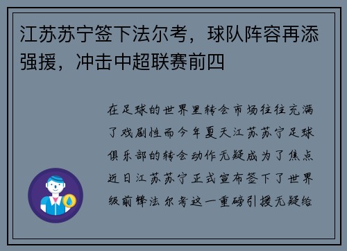 江苏苏宁签下法尔考，球队阵容再添强援，冲击中超联赛前四