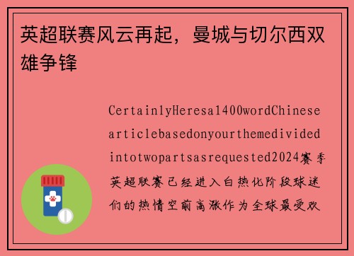 英超联赛风云再起，曼城与切尔西双雄争锋