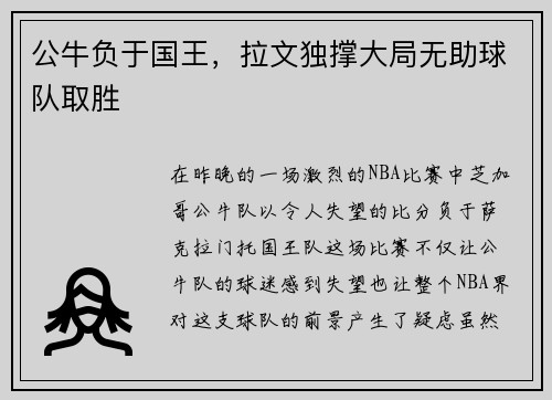 公牛负于国王，拉文独撑大局无助球队取胜