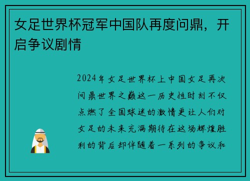 女足世界杯冠军中国队再度问鼎，开启争议剧情
