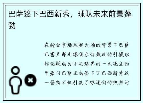 巴萨签下巴西新秀，球队未来前景蓬勃