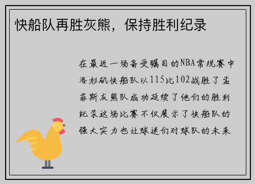 快船队再胜灰熊，保持胜利纪录