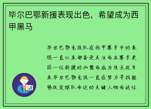 毕尔巴鄂新援表现出色，希望成为西甲黑马