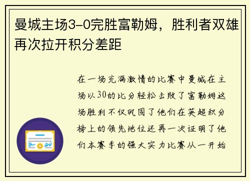 曼城主场3-0完胜富勒姆，胜利者双雄再次拉开积分差距