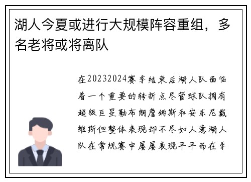 湖人今夏或进行大规模阵容重组，多名老将或将离队