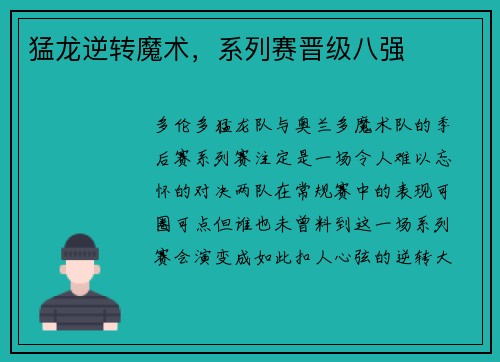 猛龙逆转魔术，系列赛晋级八强